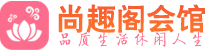 杭州萧山区桑拿哪里好|杭州萧山区桑拿体验推荐联系,地址|尚趣阁